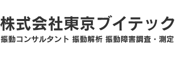 振動解析 振動障害調査　振動測定で実績豊富。株式会社東京ブイテックの製品、ビブラン-E、バイソレート等の紹介。