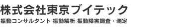 振動解析 振動障害調査　振動測定で実績豊富。株式会社東京ブイテック。製品ラインアップ。