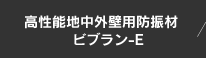 高性能地中外壁用防振材　ビブラン-E