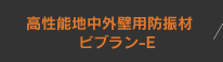 高性能地中外壁用防振材　ビブラン-E