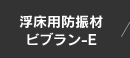 浮床用防振材　ビブラン-E