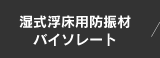 湿式浮床用防振材 バイソレート